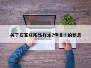 关于石家庄阳性样本7例㊙️的信息