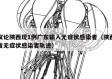 议论陕西现1例广东输入无症状感染者（陕西省无症状感染者轨迹）