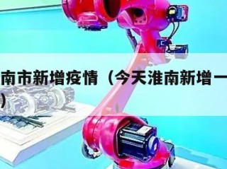 今天淮南市新增疫情（今天淮南新增一例是什么单位）