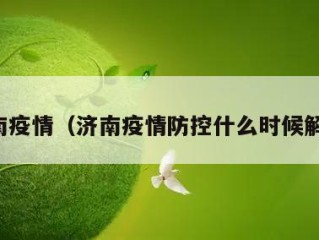 济南疫情（济南疫情防控什么时候解除）