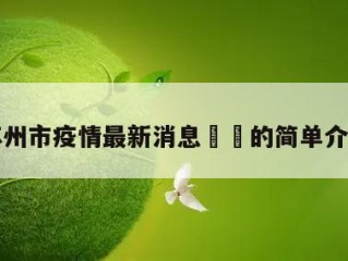 苏州市疫情最新消息㊙️的简单介绍