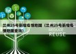 兰州25号新增疫情地图（兰州25号新增疫情地图查询）