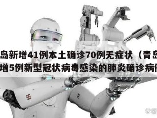 青岛新增41例本土确诊70例无症状（青岛新增5例新型冠状病毒感染的肺炎确诊病例）