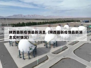陕西最新疫情最新消息（陕西最新疫情最新消息实时情况）
