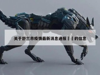 关于舒兰市疫情最新消息通报㊙️的信息