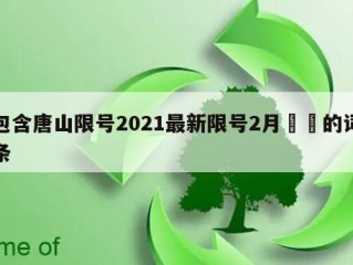 包含唐山限号2021最新限号2月㊙️的词条