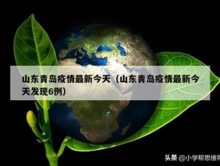 山东青岛疫情最新今天（山东青岛疫情最新今天发现6例）