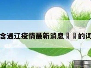 包含通辽疫情最新消息㊙️的词条