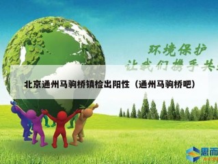 北京通州马驹桥镇检出阳性（通州马驹桥吧）