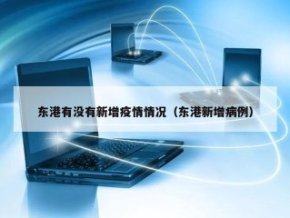东港有没有新增疫情情况（东港新增病例）