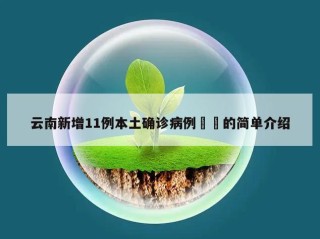 云南新增11例本土确诊病例㊙️的简单介绍