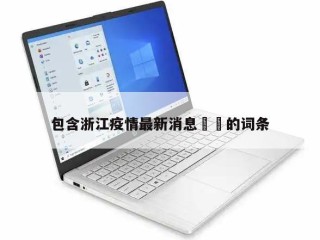 包含浙江疫情最新消息㊙️的词条