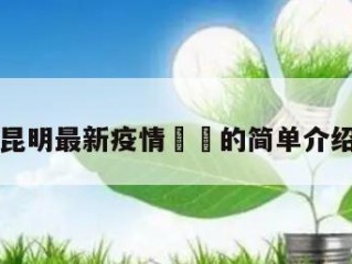 昆明最新疫情㊙️的简单介绍