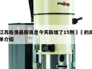 江苏疫情最新消息今天新增了15例㊙️的简单介绍