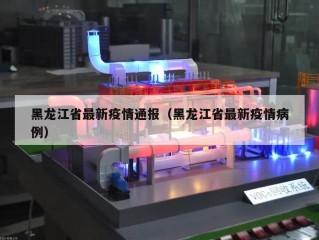 黑龙江省最新疫情通报（黑龙江省最新疫情病例）