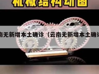 云南无新增本土确诊（云南无新增本土确诊评论）