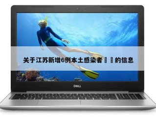 关于江苏新增6例本土感染者㊙️的信息