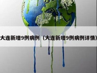 大连新增9例病例（大连新增9例病例详情）