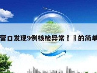 辽宁营口发现9例核检异常㊙️的简单介绍