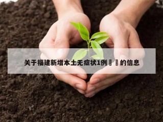 关于福建新增本土无症状1例㊙️的信息