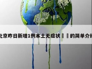 北京昨日新增1例本土无症状㊙️的简单介绍