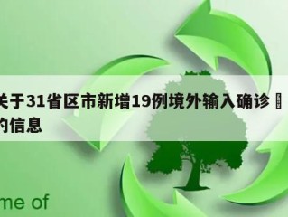 关于31省区市新增19例境外输入确诊㊙️的信息