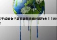 关于成都女子居家静默目睹邻居钓鱼㊙️的信息