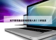 关于西安最近新增疫情人员㊙️的信息
