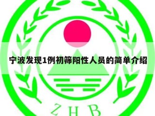 宁波发现1例初筛阳性人员的简单介绍