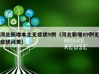 河北新增本土无症状9例（河北新增69例无症状问责）
