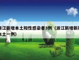 浙江新增本土阳性感染者3例（浙江新增新冠本土一例）