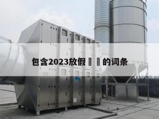 包含2023放假㊙️的词条