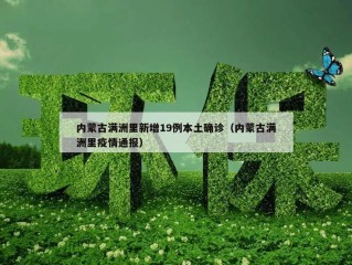内蒙古满洲里新增19例本土确诊（内蒙古满洲里疫情通报）