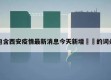 包含西安疫情最新消息今天新增㊙️的词条