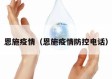 恩施疫情（恩施疫情防控电话）
