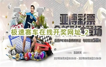 极速彩票app✅🌵：㊙️极速f1彩票网站