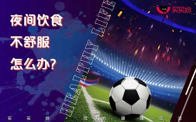 世界杯熬夜性价比指南,高效享受足球盛宴的秘诀 世界杯熬夜性价比指南,高效享受足球盛宴的秘诀